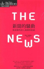 新闻的骚动 狄波顿的深入报导与慰藉