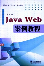 Java Web案例教程