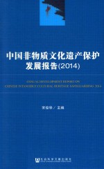 中国非物质文化遗产保护发展报告 2014