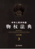 中华人民共和国物权法典 应用版