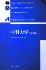 材料力学 第3版