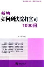 新编如何到法院打官司1000问