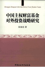 中国主权财富基金对外投资战略研究