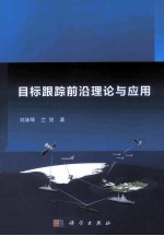 目标跟踪前沿理论与应用