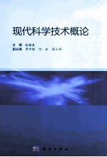 现代科学技术概论