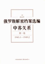 俄罗斯解密档案选编  中苏关系  第1卷  1945.1-1949.2