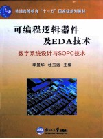 可编程逻辑器件及EDA技术 数字系统设计与SOPC技术