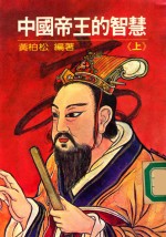 中国帝王的智慧 上