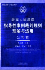 最高人民法院指导性案例裁判规则理解与适用 公司卷 第2版 下