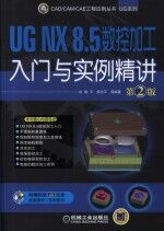 UG NX8.5数控加工入门与实例精讲 第2版