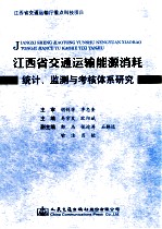 江苏省交通运输能源能耗统计、监测与考核体系研究