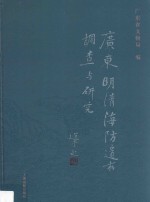 广东明清海防遗存调查与研究