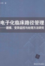 电子化临床路径管理 建模、变异监控与处理方法研究