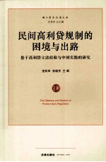 民间高利贷规制的困境与出路 基于高利贷立法经验与中国实践的研究