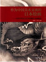 作为中国美术支流的日本绘画 山东日照东方艺术馆藏日本画精品