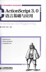 ActionScript3.0语言基础与应用