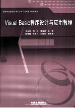 Visual Basic程序设计与应用教程