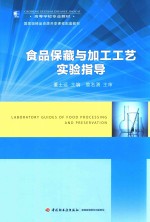 食品保藏与加工工艺实验指导 高等学校专业教材、国家级精品资源共享课程配套教材