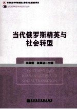 当代俄罗斯精英与社会转型