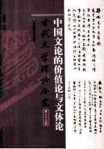 古代文学理论研究 第39辑 中国文论的价值论与文体论