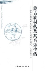 蒙古族村落及其音乐生活 鄂尔多斯都嘎敖包嘎查音乐生活的调查与研究