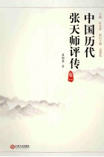 中国历代张天师评传  卷1