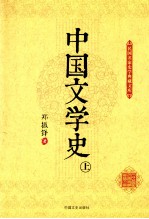 中国文学史  上