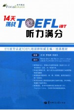 时代焦点 14天挑战TOEFL iBT听力满分