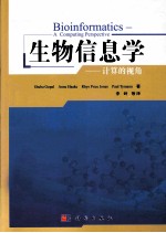 生物信息学 从计算机的视角