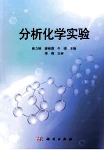 分析化学实验