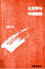 大文学与中国格调