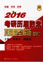 考研历届数学真题题型解析 数学二 2016