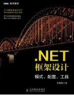 .NET框架设计  模式、配置、工具