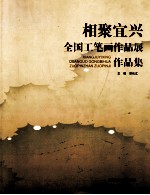 相聚宜兴 全国工笔画作品展作品集