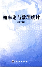 概率论与数理统计  第2版