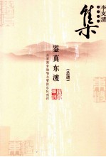 李岚清音乐作品集 鉴真东渡 总谱 为男高音独唱与管弦乐队而作