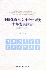 中国体育人文社会学研究十年发展报告 2002-2011