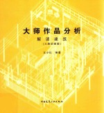 大师作品分析 解读建筑 三维动画版