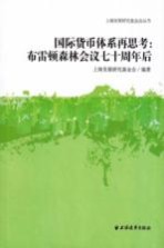 国际货币体系再思考 布雷顿森林会议七十周年后