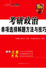 2014考研政治单项选择解题方法与技巧 最新版