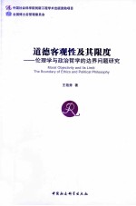 道德客观性及其限度  伦理学与政治哲学的边界问题研究