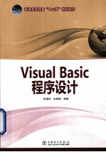 Visual Basic程序设计