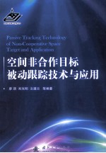 空间非合作目标被动跟踪技术与应用