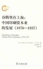 谷腾堡在上海 中国印刷资本业的发展 1876-1937