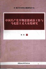 中国共产党早期思想政治工作与马克思主义大众化研究