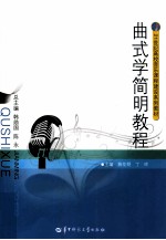 21世纪高校音乐课程建设系列教材 曲式学简明教程