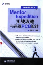 Mentor Expedition实战攻略与高速PCB设计