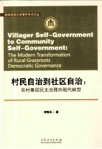 村民自治到社区自治  农村基层民主治理的现代转型