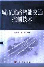 城市道路智能交通控制技术