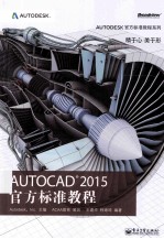 AUTOCAD 2015官方标准教程